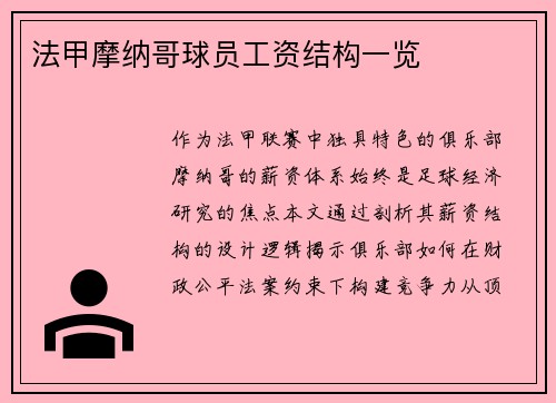 法甲摩纳哥球员工资结构一览