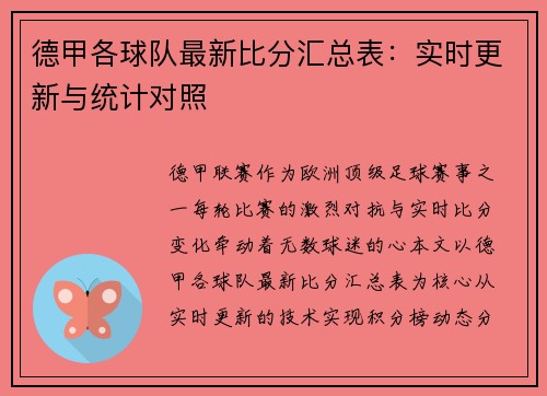 德甲各球队最新比分汇总表：实时更新与统计对照