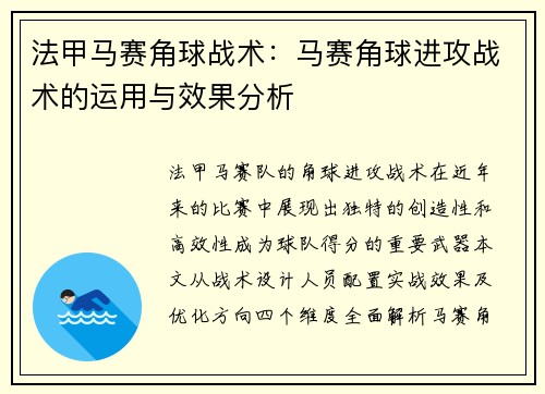 法甲马赛角球战术：马赛角球进攻战术的运用与效果分析
