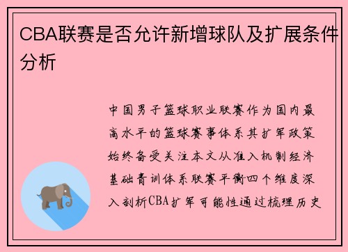 CBA联赛是否允许新增球队及扩展条件分析