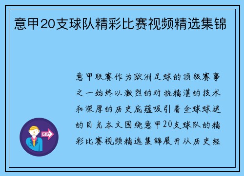 意甲20支球队精彩比赛视频精选集锦