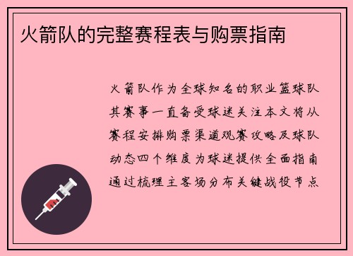 火箭队的完整赛程表与购票指南