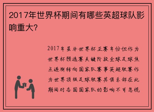 2017年世界杯期间有哪些英超球队影响重大？
