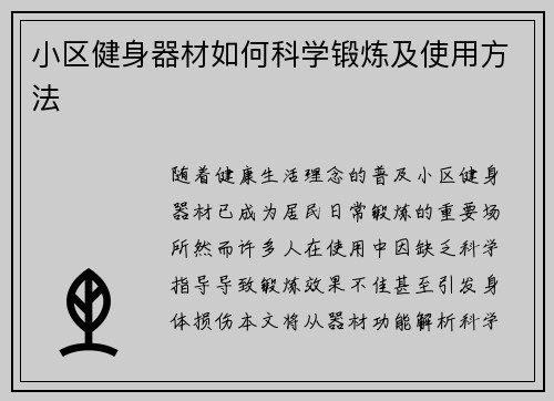 小区健身器材如何科学锻炼及使用方法