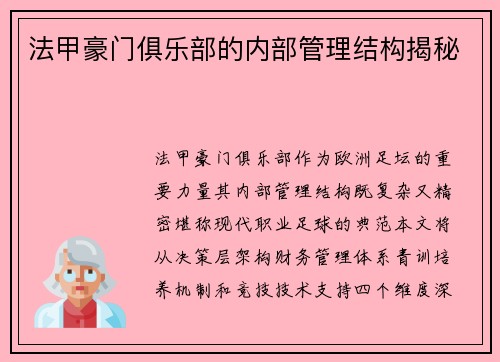 法甲豪门俱乐部的内部管理结构揭秘