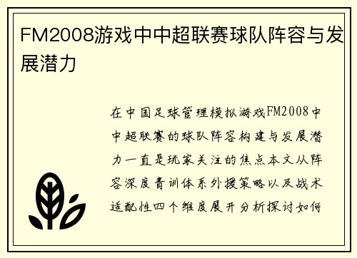 FM2008游戏中中超联赛球队阵容与发展潜力