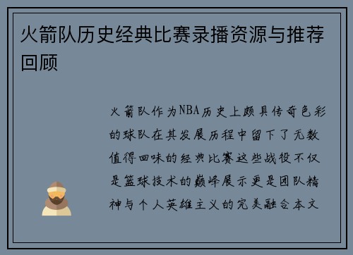 火箭队历史经典比赛录播资源与推荐回顾