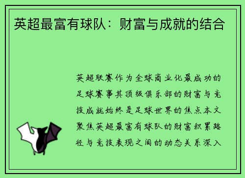 英超最富有球队：财富与成就的结合