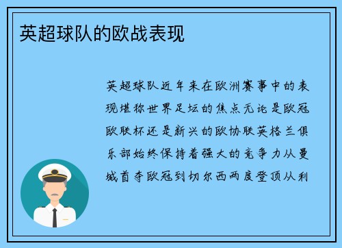 英超球队的欧战表现