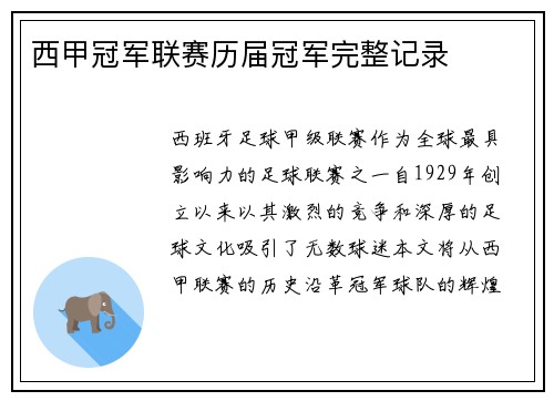 西甲冠军联赛历届冠军完整记录