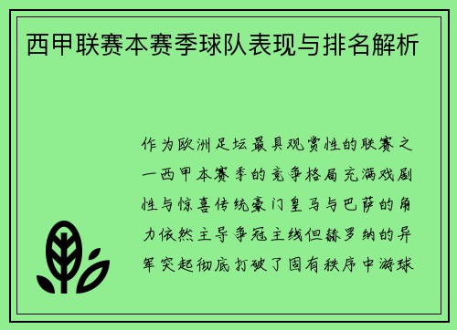 西甲联赛本赛季球队表现与排名解析