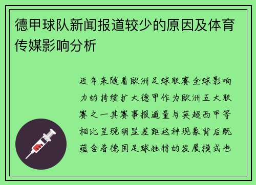 德甲球队新闻报道较少的原因及体育传媒影响分析