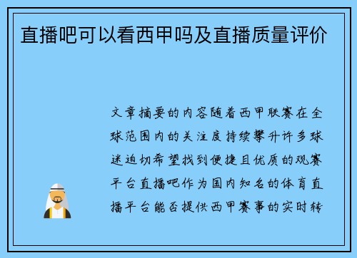 直播吧可以看西甲吗及直播质量评价