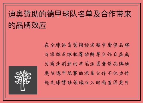 迪奥赞助的德甲球队名单及合作带来的品牌效应