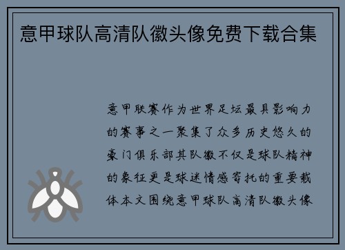 意甲球队高清队徽头像免费下载合集