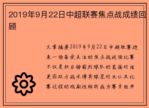2019年9月22日中超联赛焦点战成绩回顾