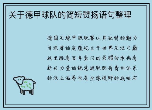 关于德甲球队的简短赞扬语句整理