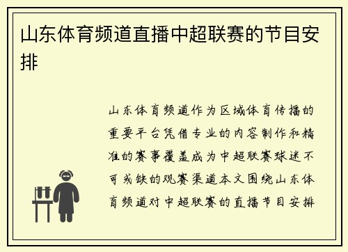 山东体育频道直播中超联赛的节目安排