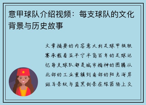 意甲球队介绍视频：每支球队的文化背景与历史故事