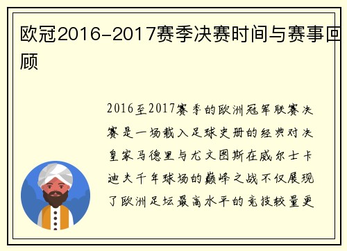 欧冠2016-2017赛季决赛时间与赛事回顾
