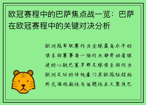 欧冠赛程中的巴萨焦点战一览：巴萨在欧冠赛程中的关键对决分析