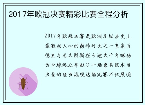 2017年欧冠决赛精彩比赛全程分析