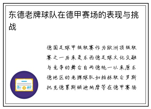东德老牌球队在德甲赛场的表现与挑战