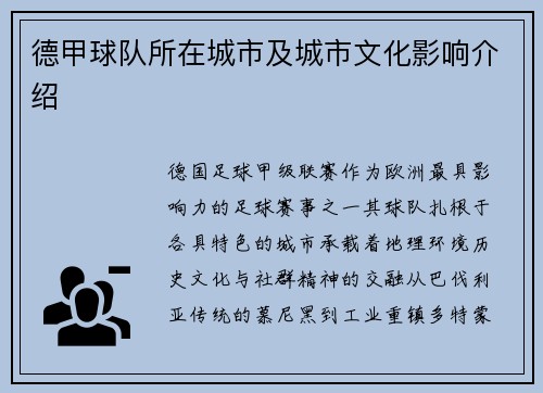 德甲球队所在城市及城市文化影响介绍