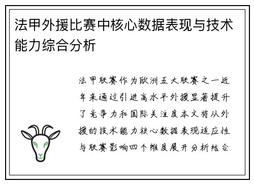 法甲外援比赛中核心数据表现与技术能力综合分析