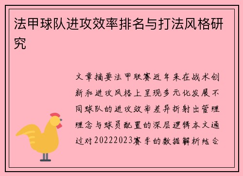法甲球队进攻效率排名与打法风格研究