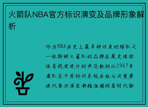 火箭队NBA官方标识演变及品牌形象解析