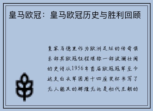 皇马欧冠：皇马欧冠历史与胜利回顾
