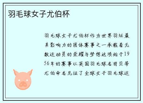 羽毛球女子尤伯杯