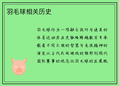 羽毛球相关历史