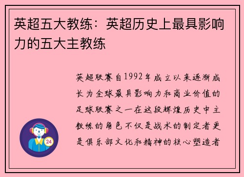 英超五大教练：英超历史上最具影响力的五大主教练