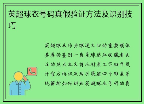 英超球衣号码真假验证方法及识别技巧