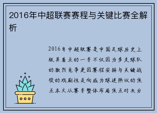 2016年中超联赛赛程与关键比赛全解析