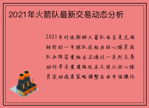 2021年火箭队最新交易动态分析