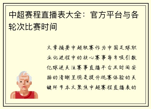 中超赛程直播表大全：官方平台与各轮次比赛时间