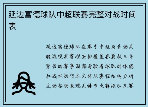 延边富德球队中超联赛完整对战时间表