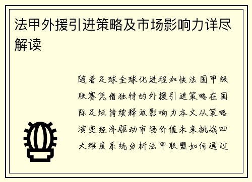 法甲外援引进策略及市场影响力详尽解读