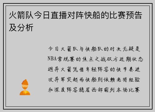 火箭队今日直播对阵快船的比赛预告及分析