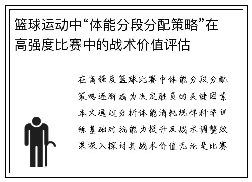 篮球运动中“体能分段分配策略”在高强度比赛中的战术价值评估