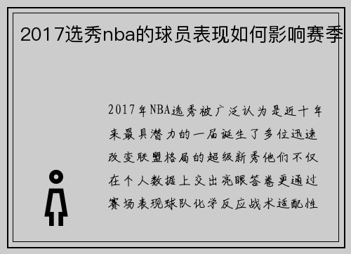 2017选秀nba的球员表现如何影响赛季