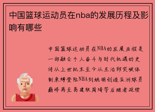 中国篮球运动员在nba的发展历程及影响有哪些