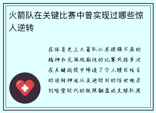 火箭队在关键比赛中曾实现过哪些惊人逆转