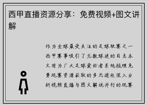 西甲直播资源分享：免费视频+图文讲解