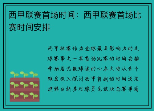 西甲联赛首场时间：西甲联赛首场比赛时间安排