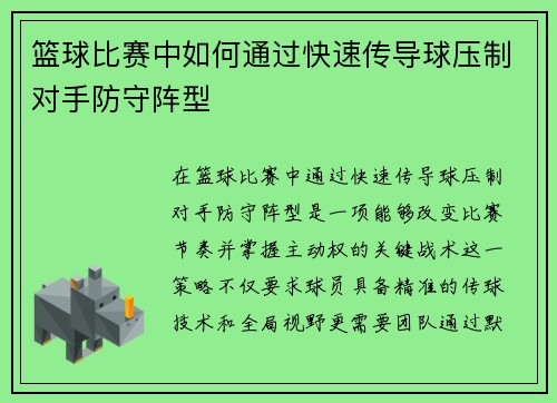 篮球比赛中如何通过快速传导球压制对手防守阵型