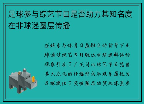 足球参与综艺节目是否助力其知名度在非球迷圈层传播
